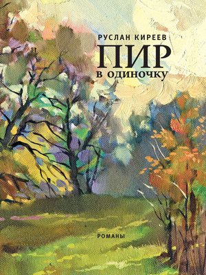 cover image of Пир в одиночку